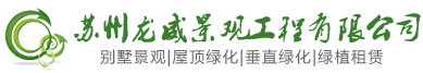 苏州龙威景观工程有限公司-苏州龙威景观工程有限公司