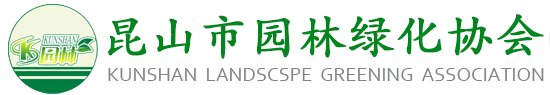 昆山市园林绿化协会