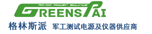 苏州格林斯派电源系统有限公司