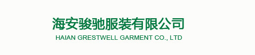 海安骏驰服装有限公司
