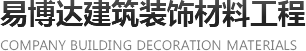 陕西grc厂家_陕西彩色防滑路面_陕西grg厂家_陕西斗拱制造_西安易博达建筑装饰材料|西安易博达建筑装饰材料工程有限公司