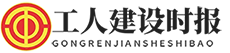 工人建设时报----中经视觉旗下重点新闻网站