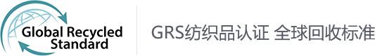GRS认证|全球回收标准|全球再生材料产品认证咨询服务