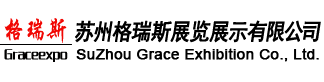 展台设计 展位设计 特装搭建 苏州展览公司 展览制作工厂-苏州格瑞斯展览展示公司