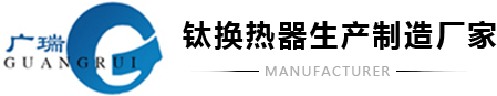 环保钛设备生产厂家_钛离心风机盘管_钛塔器储槽反应釜_蒸发换热器「钛设备」苏州市广瑞钛设备制造有限公司