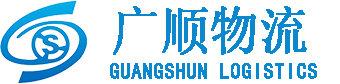福建省广顺物流科技有限公司