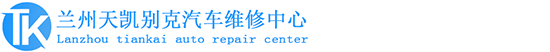 兰州别克维修-兰州雪佛兰维修-兰州凯迪拉克车维修_兰州天凯别克汽车维修中心