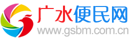 广水便民网_广水百姓同城生活_免费发布招聘房产二手信息