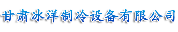 兰州制冷设备,甘肃制冷配件,兰州工业制冷|甘肃冰洋制冷设备有限公司