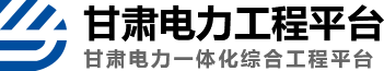 甘肃电力工程平台