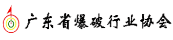 广东省爆破行业协会