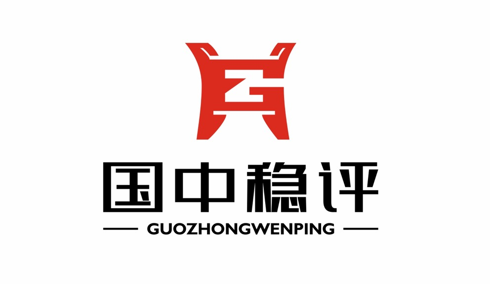 甘肃国中社会稳定风险评估有限公司