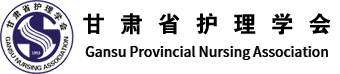甘肃省护理学会