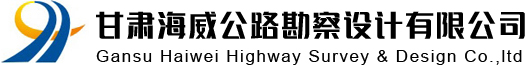 甘肃海威公路勘察设计有限公司|甘肃海威公路勘察设计有限公司