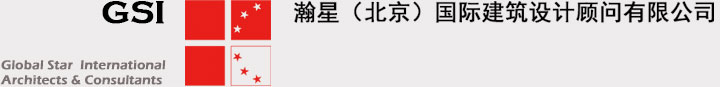 瀚星（北京）国际建筑设计顾问有限公司