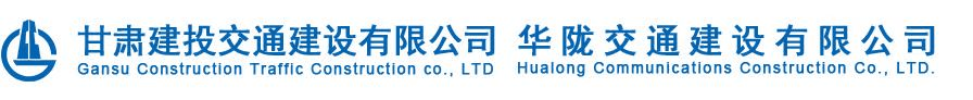 甘肃建投交通建设有限公司