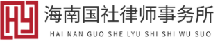 海南专业律师咨询_法律在线咨询 - 海南国社律师事务所