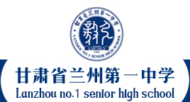 甘肃省兰州第一中学- 首页