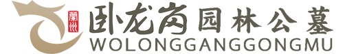 甘肃兰州卧龙岗墓地-兰州公墓哪家好_甘肃卧龙岗园林公墓电话