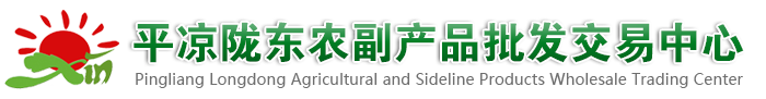 平凉陇东农副产品批发交易中心