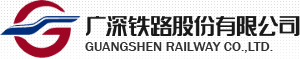 广深铁路股份有限公司