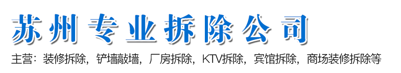 苏州盛锦装饰工程有限公司,专业拆除公司拆除砸墙,苏州酒店拆除,KTV拆除,宾馆拆除,办公楼拆除,钢结构拆除,建筑广告牌拆除