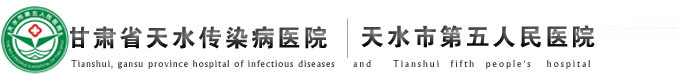 甘肃省天水传染病医院