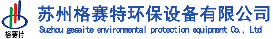 一体化预制泵站_粉碎格栅_BWFRP电缆管_玻璃钢容器_玻璃钢管道-格赛特环保设备