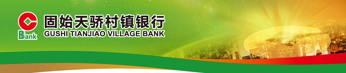 主页 - 固始天骄村镇银行