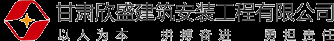 首页-甘肃欣盛建筑