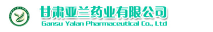 甘肃亚兰药业有限公司