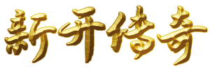 今日新开热血传奇--网通传奇复古--变态传奇私发服-zhaosf123发布网