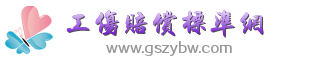 工伤赔偿标准网_工伤赔偿_工伤鉴定_工伤认定