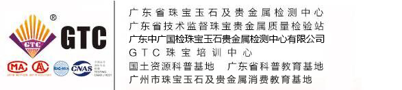 广东省珠宝玉石及贵金属检测中心-GTC您专业的珠宝技术顾问