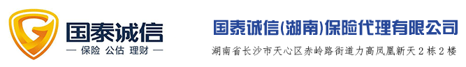 国泰诚信(湖南)保险代理有限公司-国泰诚信(湖南)保险代理有限公司