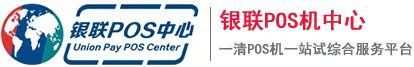银联POS机平台 | 海科融通POS机平台 | POS机售后 | 银OS机领取 | 个人POS机代理 |商户出票大POS机申请 | 成都POS机申请