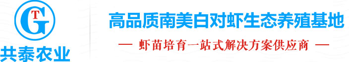 鲈鱼桂鱼养殖-对虾-基围虾养殖-黄骨鱼-南美白对虾养殖-四川共泰农业发展有限公司