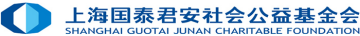上海国泰君安社会公益基金会｜Shanghai Guotai Junan Welfare Foundation