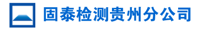 贵州房屋鉴定检测_贵阳危房鉴定_厂房安全检测_固泰工程检测