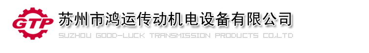 链条厂-倍速链条生产厂家-车库链轮加工厂家-出口齿条联轴器-苏州市鸿运传动机电设备有限公司