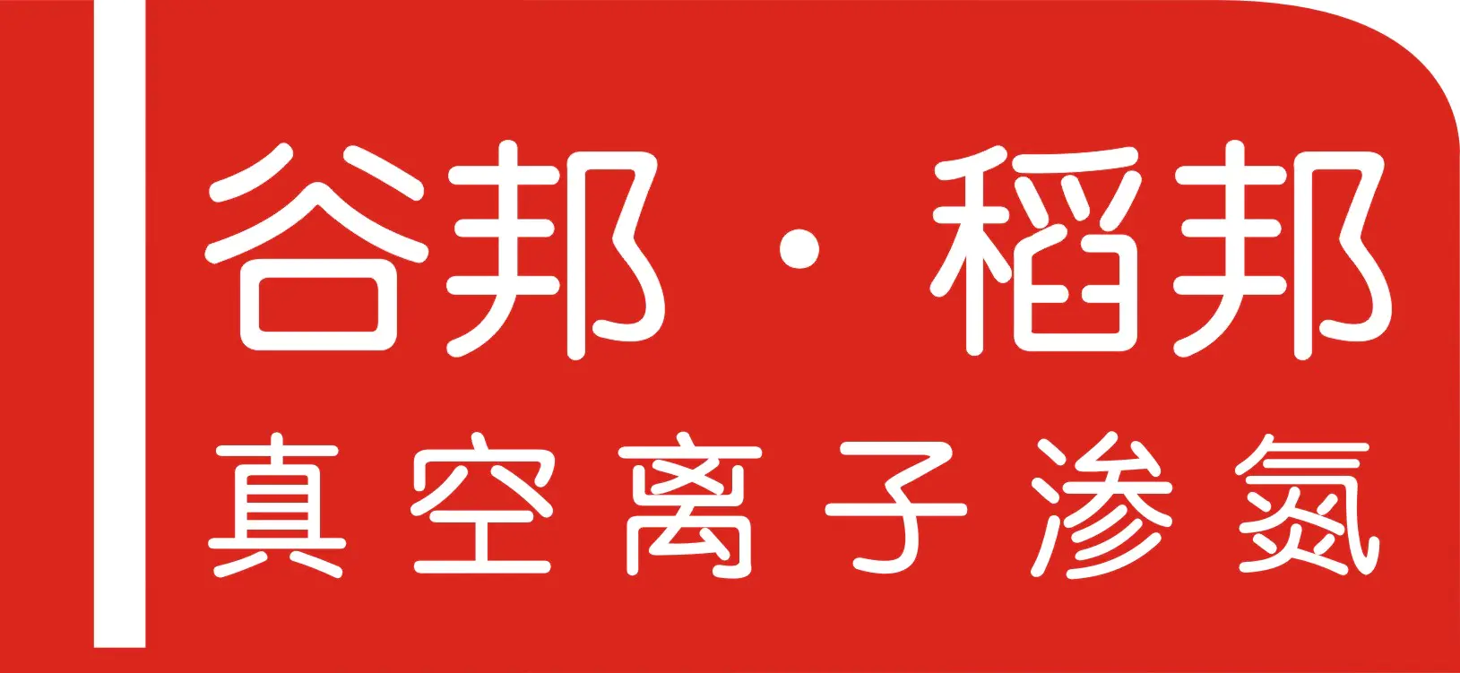 苏州谷邦表面技术有限公司 官网