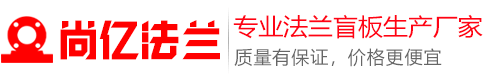 法兰盲板_盲板法兰_不锈钢盲板_法兰盲板厂家_尚亿盲板制造厂家