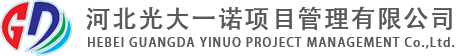 河北光大一诺项目管理有限公司