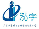 广东泓宇项目管理咨询有限公司