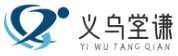 义乌市堂谦电子商务商行