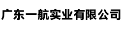 广东一航实业有限公司