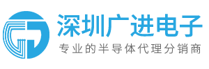 深圳市广进电子有限公司 -专业的电子元器件分销商，100%保证品质