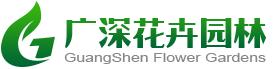 广州花木出租_广州绿植出租_广州花卉出租_广州绿植养护_广深花卉园林_首页