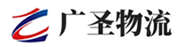 广州物流公司-广州货运公司-广圣物流