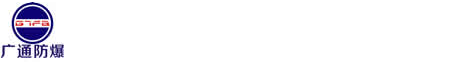 南阳广通防爆电气科技有限公司-粉尘型防爆控制柜,正压型防爆控制柜,防爆空调,防爆正压房。IIB,IIC,正压类防爆柜资质取证服务